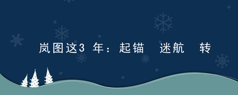 岚图这3年：起锚 迷航 转向